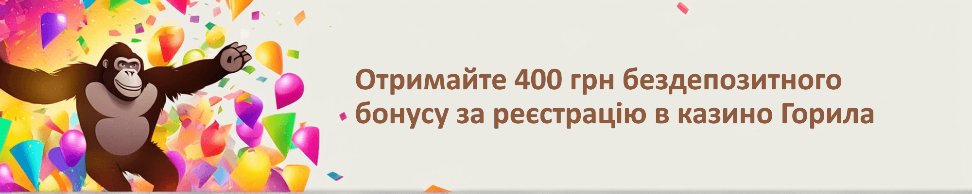 gorilla бездеп 400 гривень